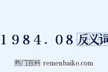 1984.08反义词是什么意思的图片